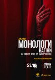 Вистава "Монологи вагіни"