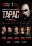 «Тарас» - музично-поетичний перформанс