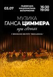 Музика Ганса Циммера при свічках