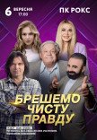 Спектакль "Врем чистую правду"