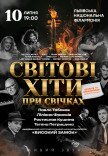 Світові хіти при свічках 