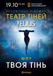 Театр Тіней TEULIS. Шоу "Твоя тінь"