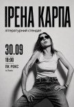 Ирена Карпа. Литературный стендап