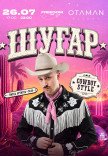 ШУГАР ✘ Cowboy Party | Freedom Fest 
