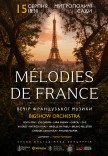 Вечір французької музики в саду. Melodies De France