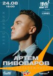 Артем Пивоваров