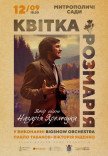 Квітка Розмарія. Вечір пісень Назарія Яремчука