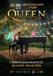 Музыка Queen в саду