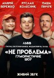 Гумористичне шоу "Не Проблема"