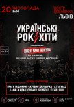 Украинские рок-хиты в исполнении оркестра