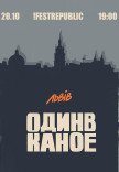 Один в Каное