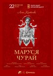 Вистава "Маруся Чурай"