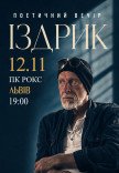 Издрык. Поэтический вечер