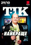 ТІК. Найкраще
