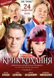 Вистава "Крик кохання". Прем'єра!