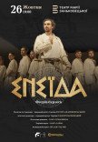 Вистава "Енеїда"