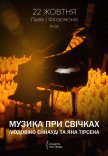 Музика при свічках: Людовіко Ейнауді та Ян Тірсен