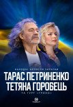 Тарас Петриненко и Татьяна Горобец