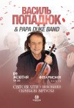 Василь Попадюк і Papa Duke Band
