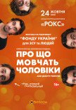 Вистава "Про що мовчать чоловіки"