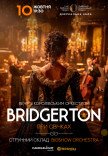 Bridgerton. Вечір з королівським оркестром при свічках