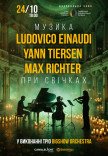 Неоклассика при свечах: Ludovico Einaudi, Yann Tiersen, Max Richter