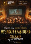 Музика з культових фільмів при свічках