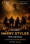 Музика Harry Styles при свічках 