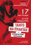 Танго на пуантах та Ближче ніж кохання