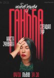 Сольний стендап Насті Зухвалої «Необовʼязкова ганьба»