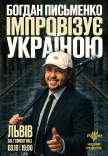 Богдан Письменко. Стендап Імпровізація	
