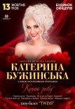 Катерина Бужинська