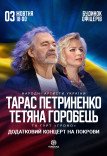 Тарас Петриненко і Тетяна Горобець