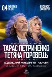 Тарас Петриненко і Тетяна Горобець