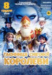 Новогодняя сказка "Тайна Снежной Королевы"