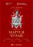 Вистава "Маруся Чурай"