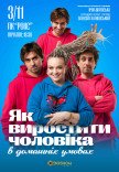 Спектакль "Как вырастить мужчину в домашних условиях"