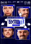 Юмористически-айтишное шоу «БулшІТ»