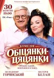 Спектакль "Обещания пустышки"
