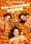 Вистава "Апельсиновий пунш"