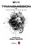 TRANSMISSION 2.0. Тільки в білому, тільки на Хелловін!