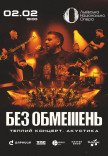 БЕЗ ОБМЕЖЕНЬ. Теплий концерт. Акустика