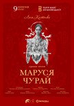 Вистава "Маруся Чурай"