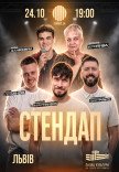 Стендап