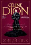 CÉLINE DION - концерт найкращих хітів