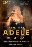 The music of Adele при свечах