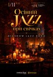 Осенний джаз при свечах