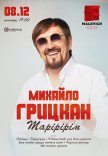 Михайло Грицкан