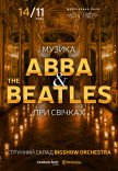 Музика ABBA & The Beatles при свічках