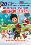 Новорічні пригоди Щенячого патруля
